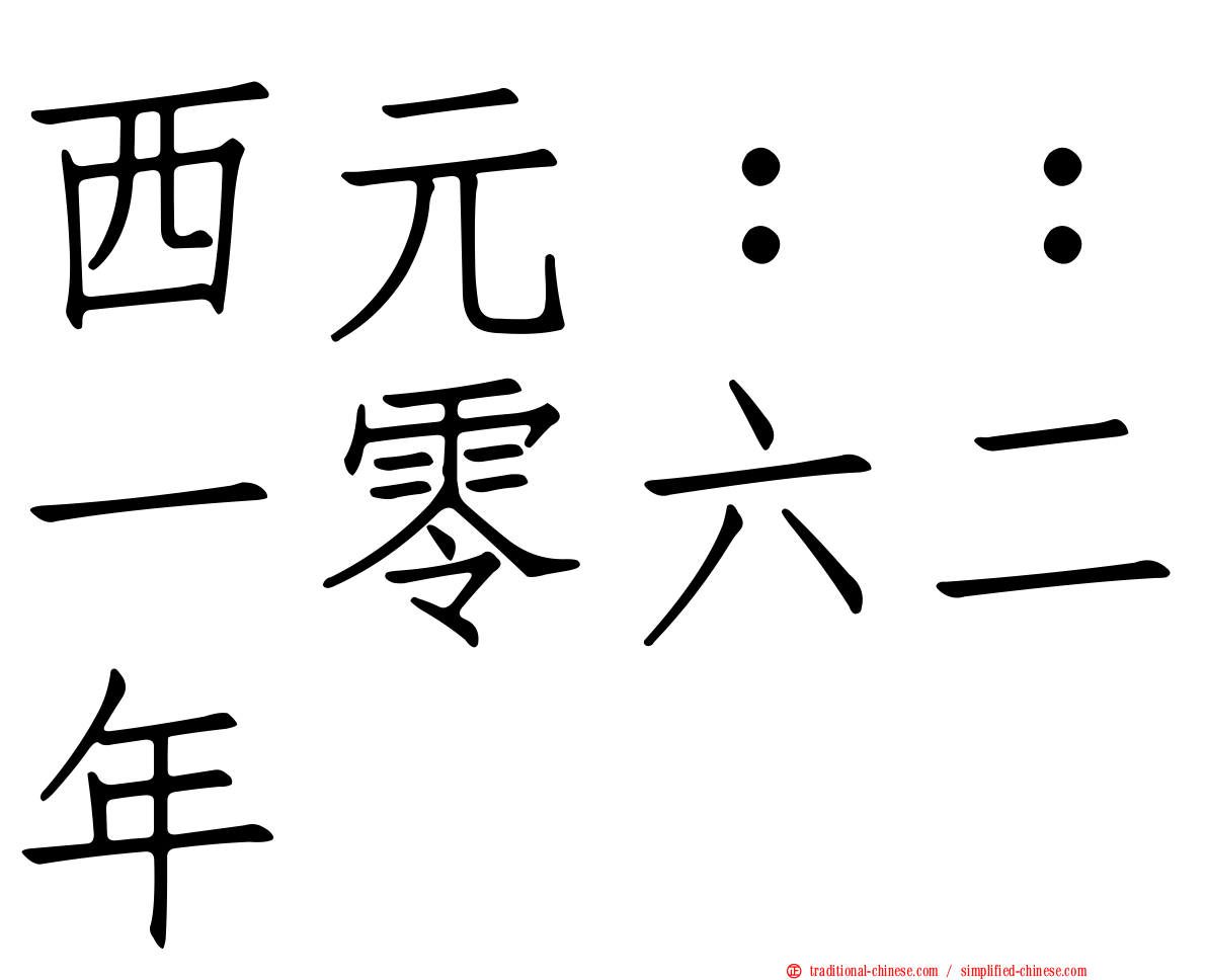 西元：：一零六二年