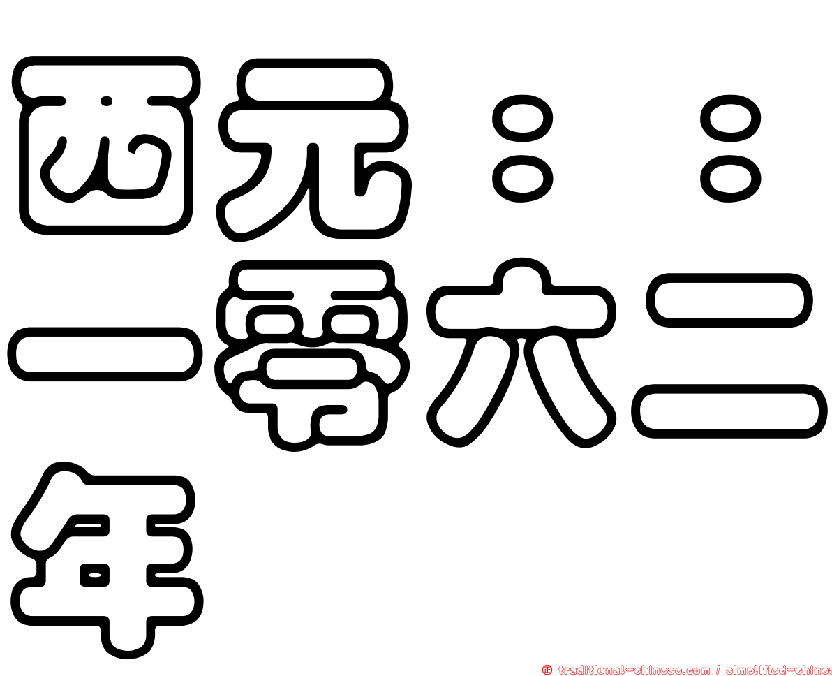 西元：：一零六二年