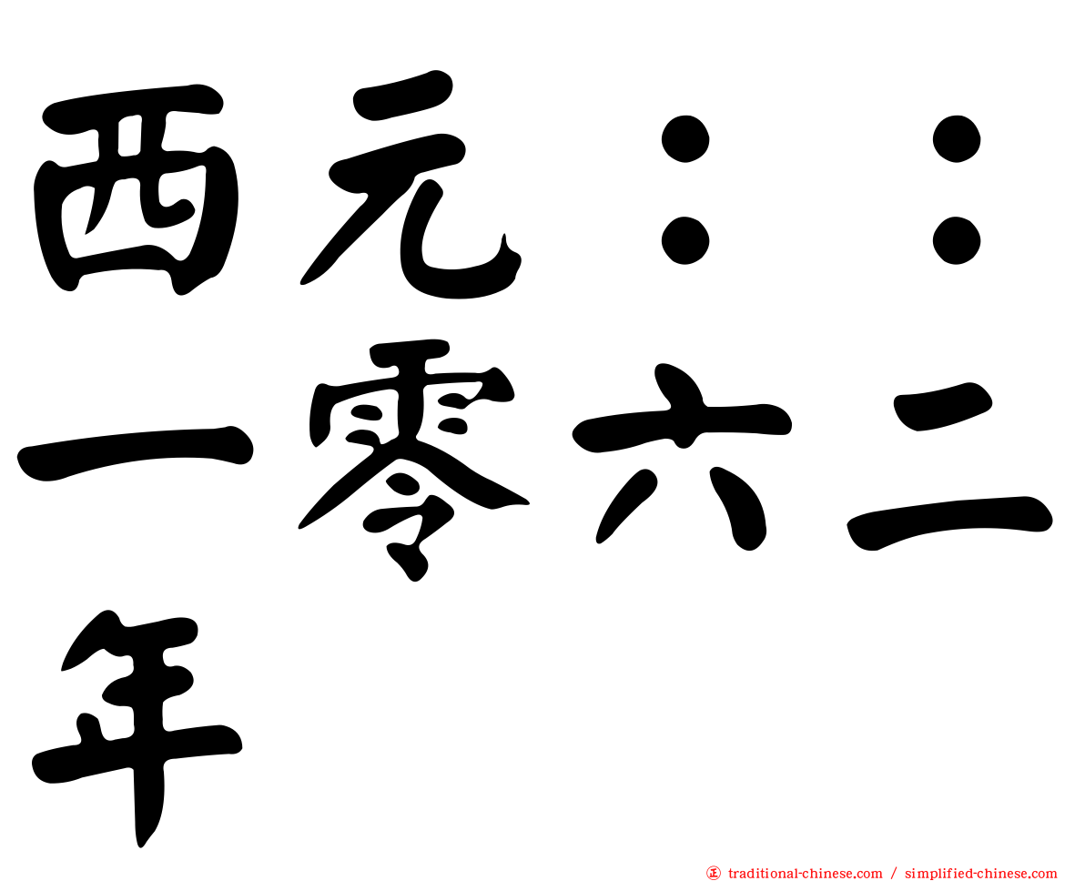 西元：：一零六二年