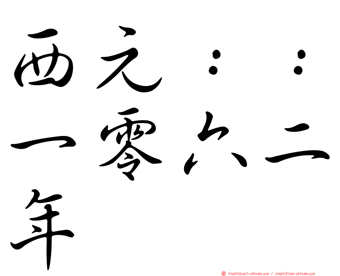 西元：：一零六二年