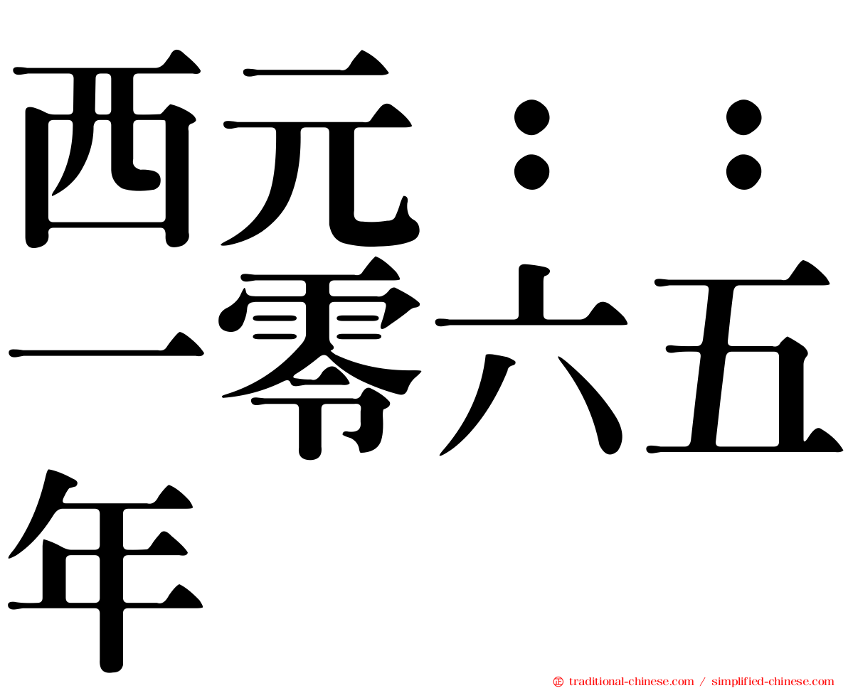 西元：：一零六五年