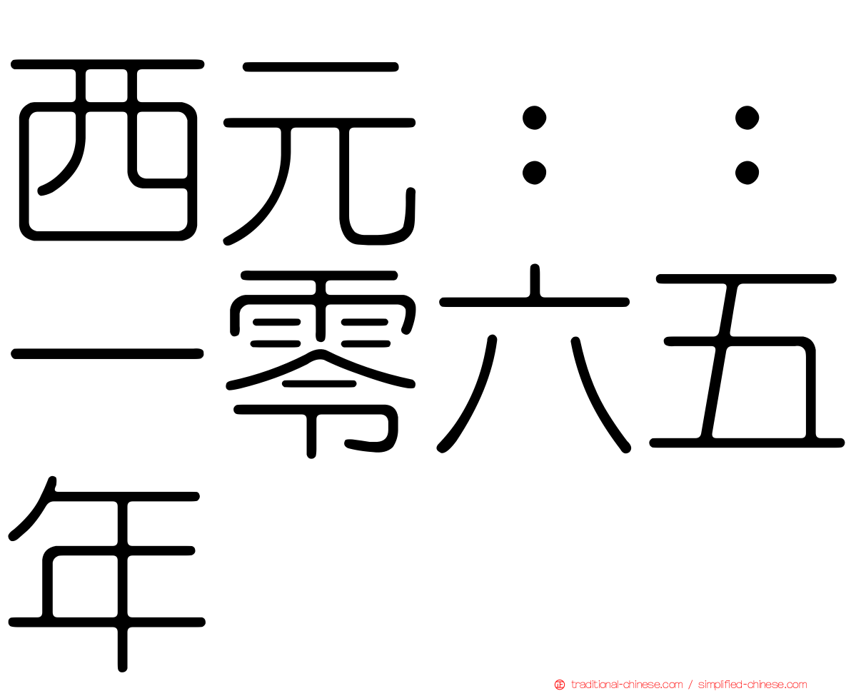 西元：：一零六五年