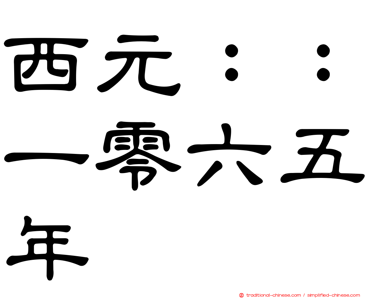 西元：：一零六五年