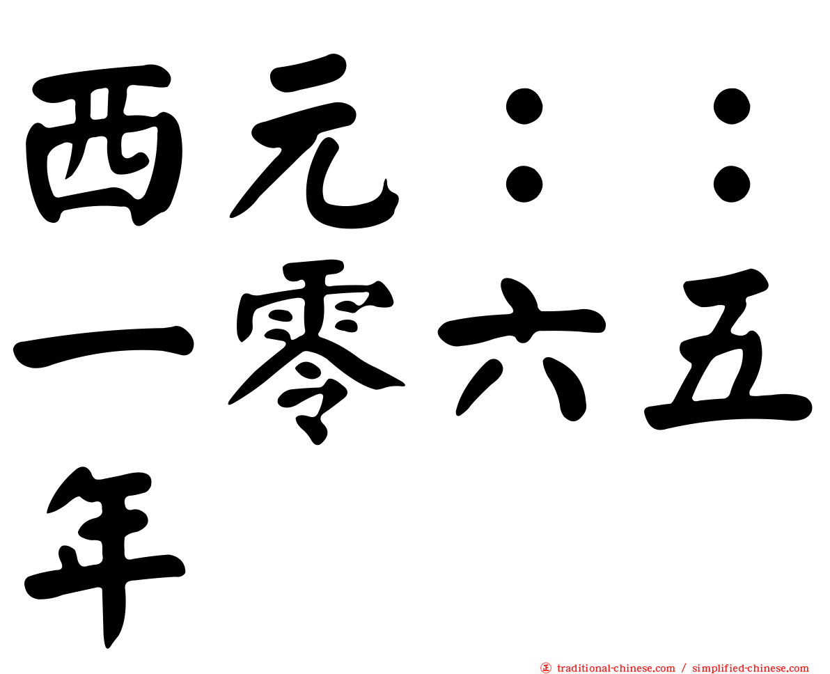 西元：：一零六五年