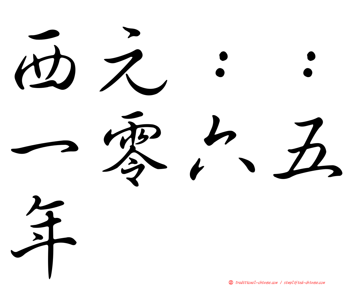 西元：：一零六五年
