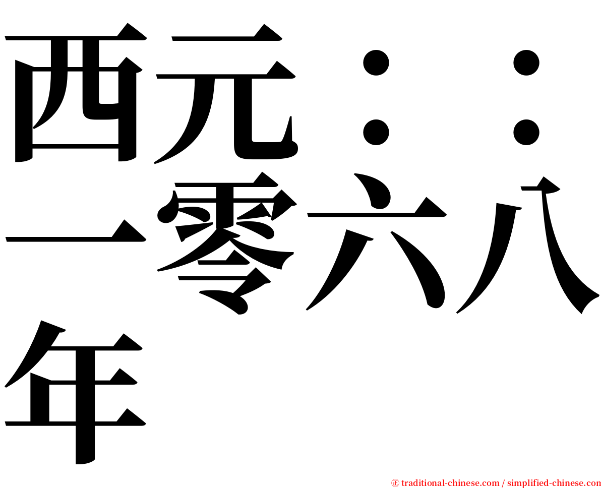 西元：：一零六八年 serif font