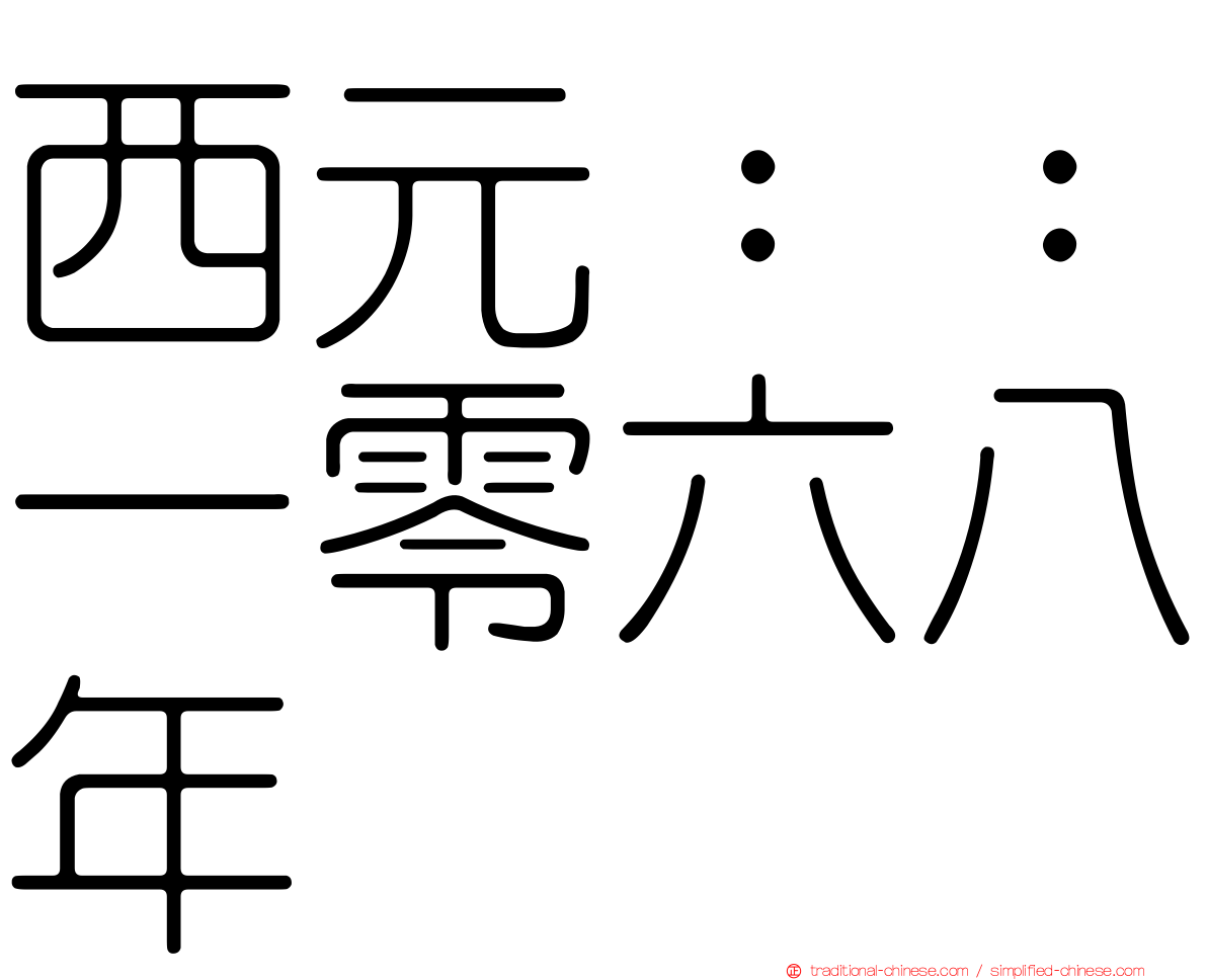 西元：：一零六八年