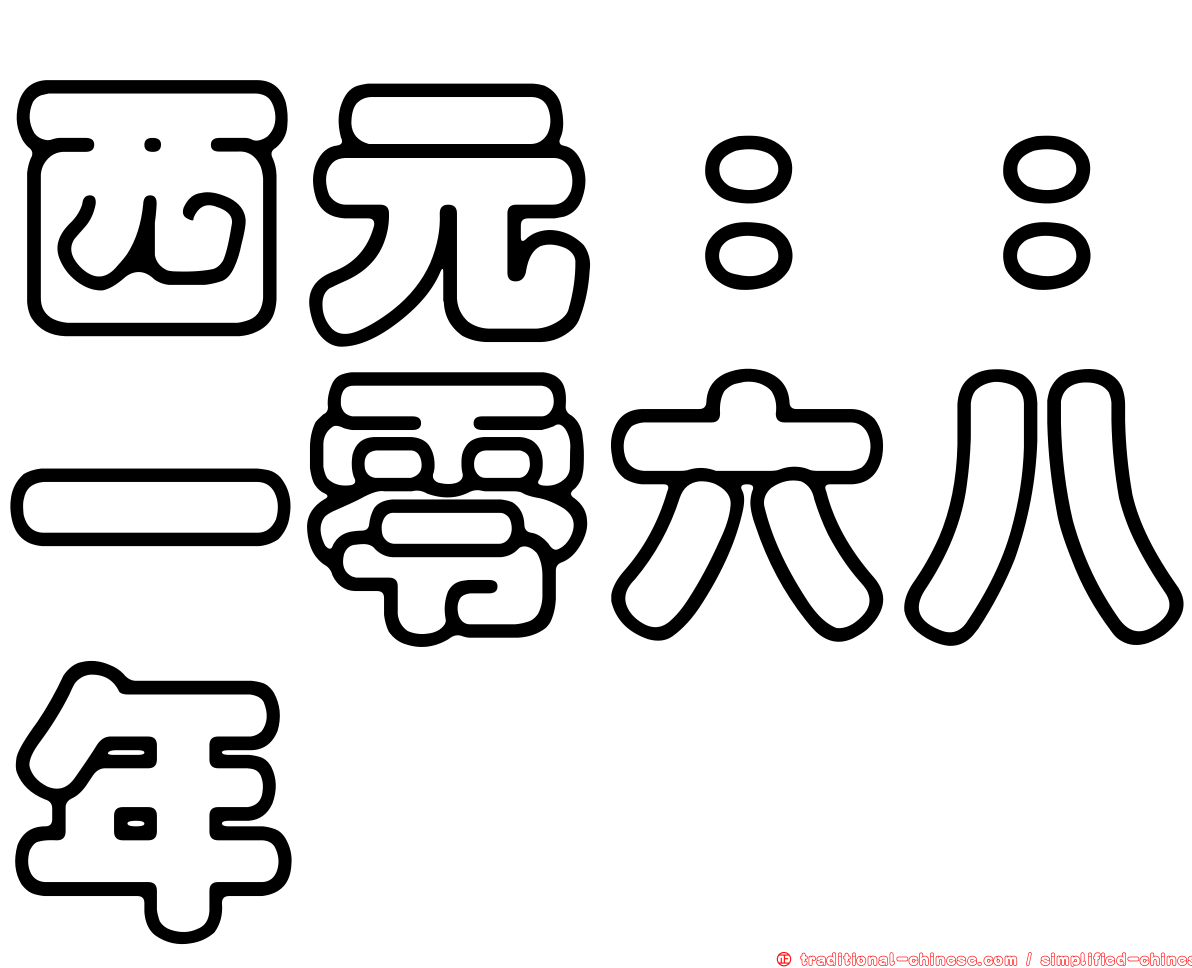 西元：：一零六八年