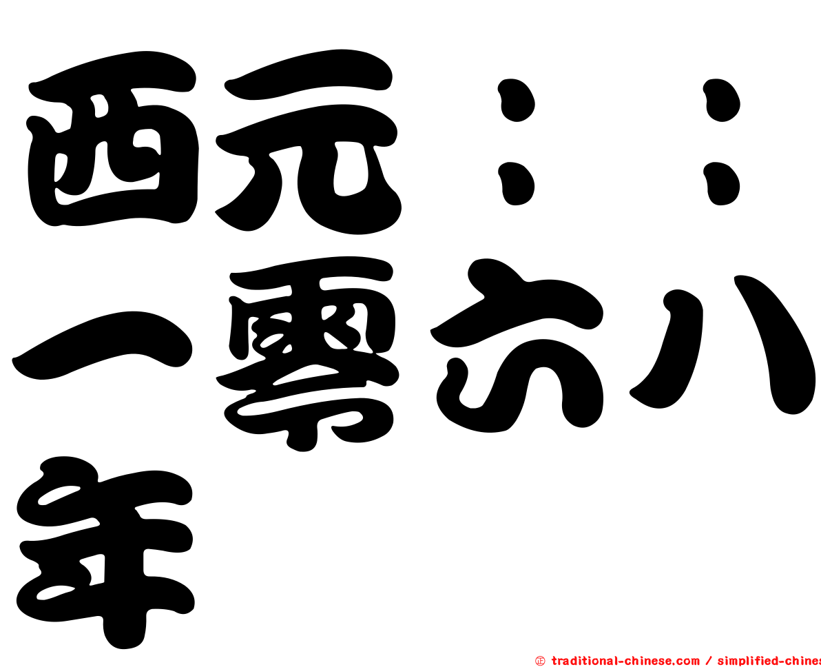 西元：：一零六八年
