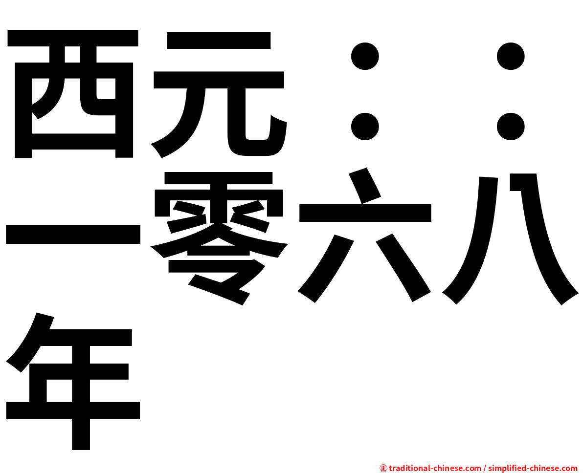 西元：：一零六八年
