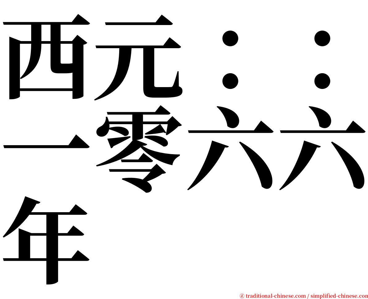 西元：：一零六六年 serif font