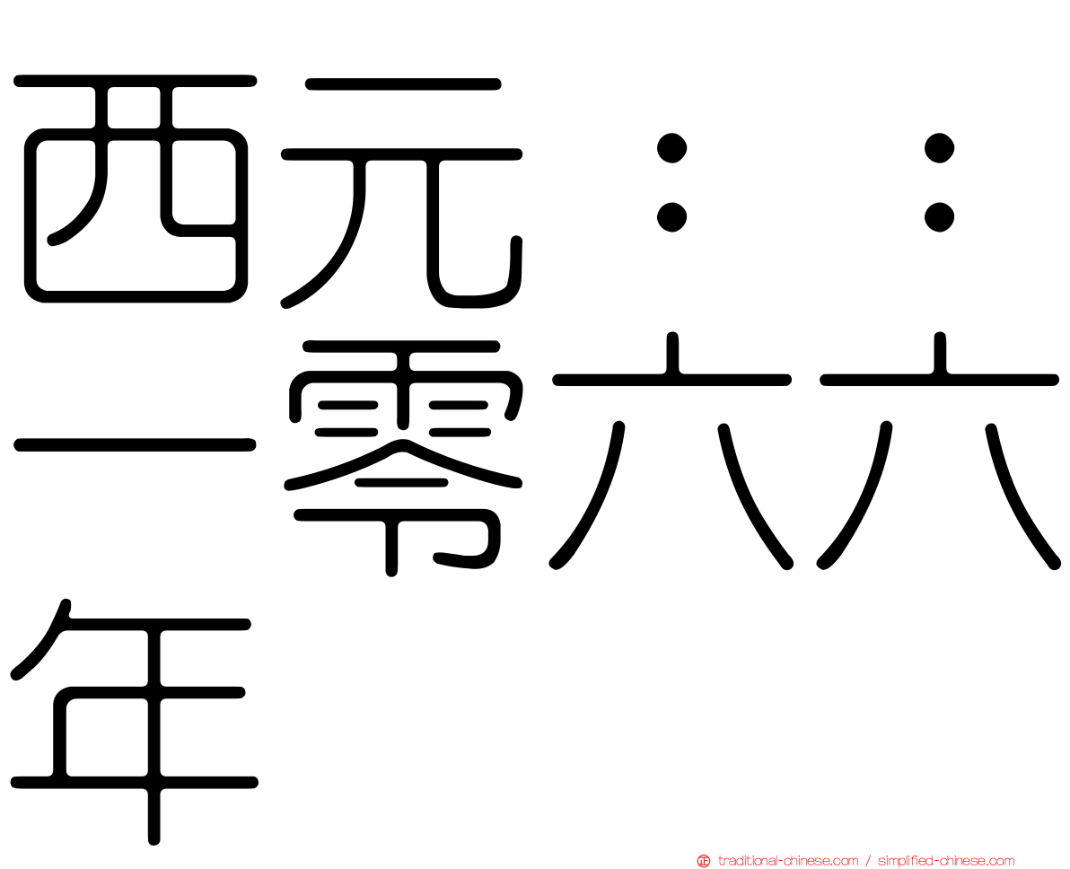 西元：：一零六六年