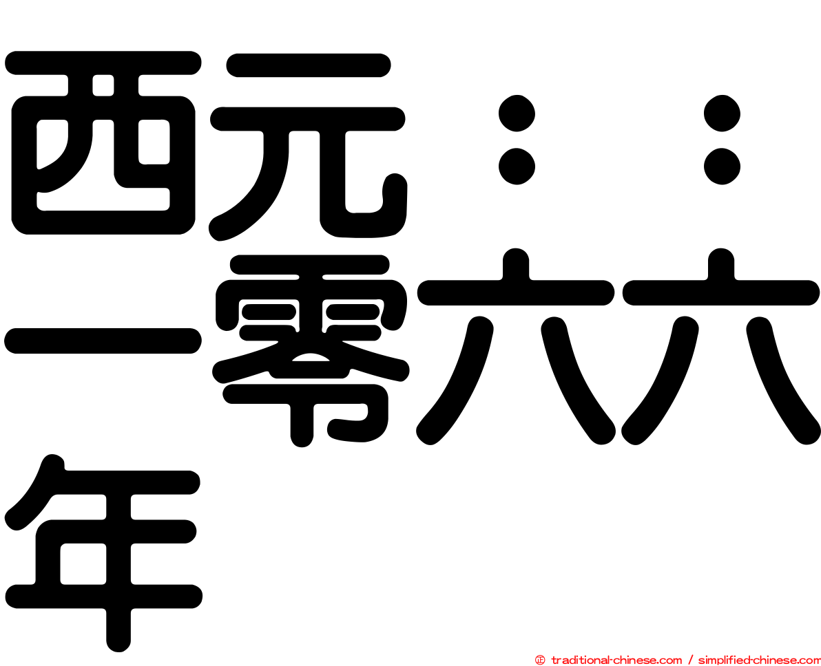 西元：：一零六六年