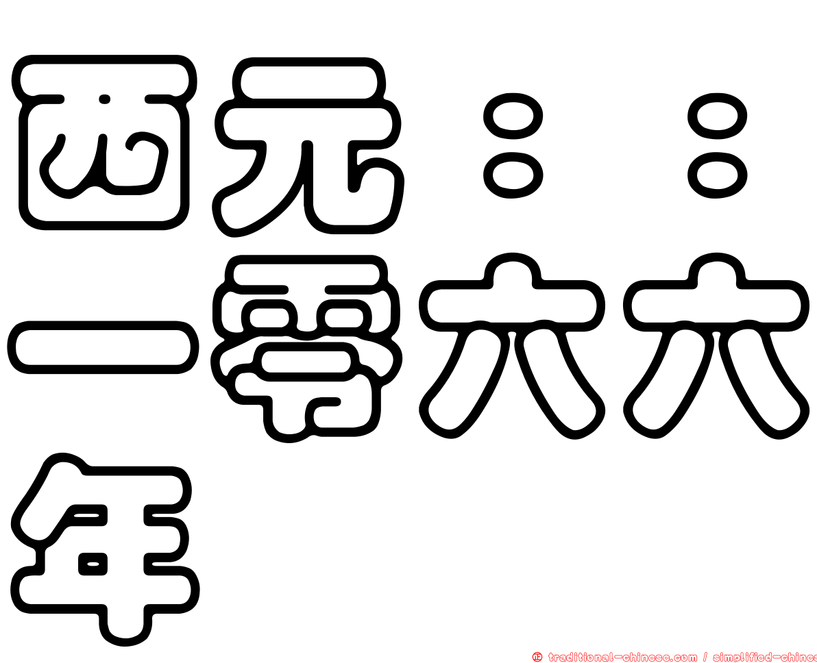 西元：：一零六六年