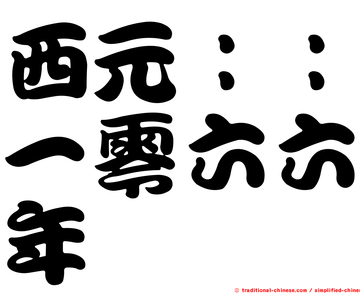 西元：：一零六六年