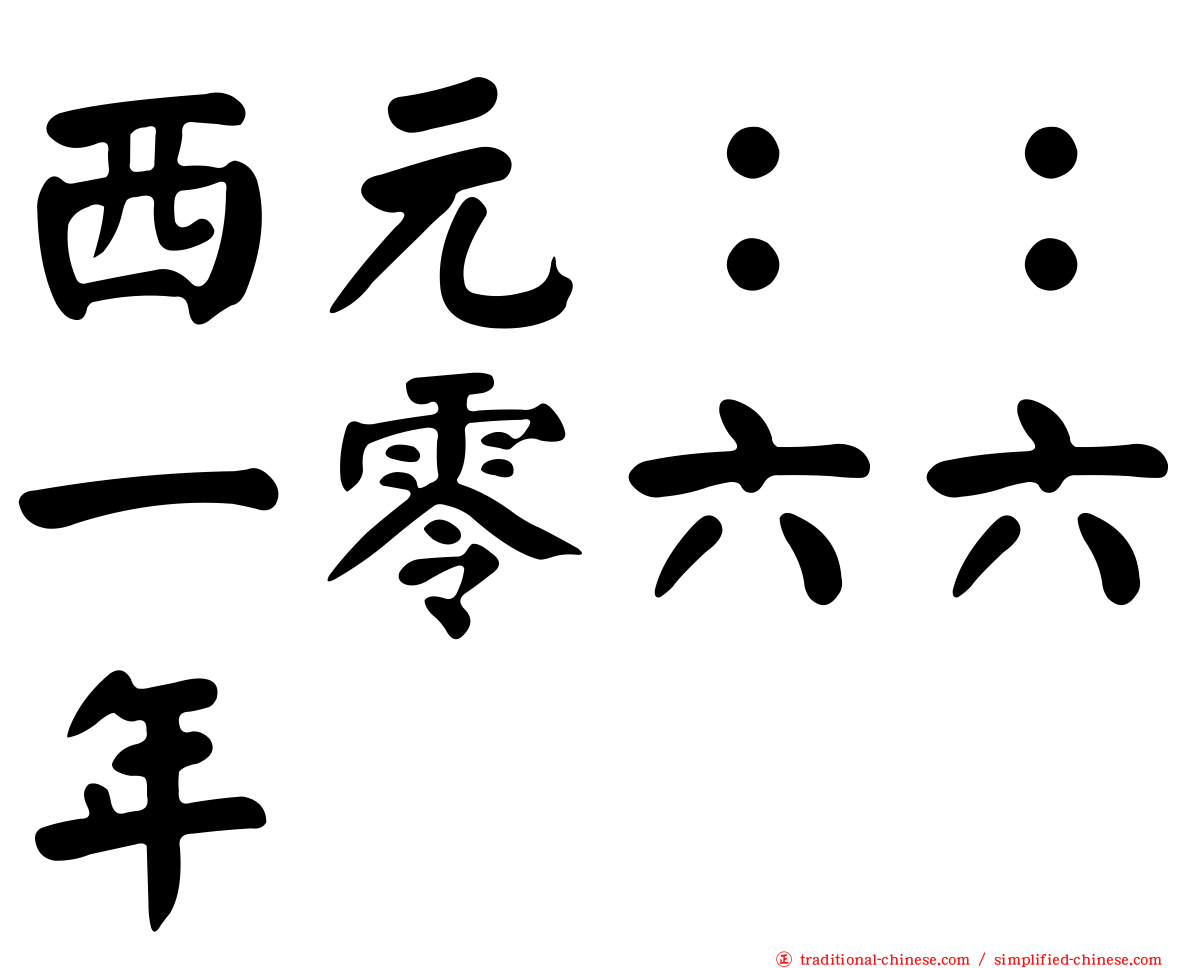 西元：：一零六六年