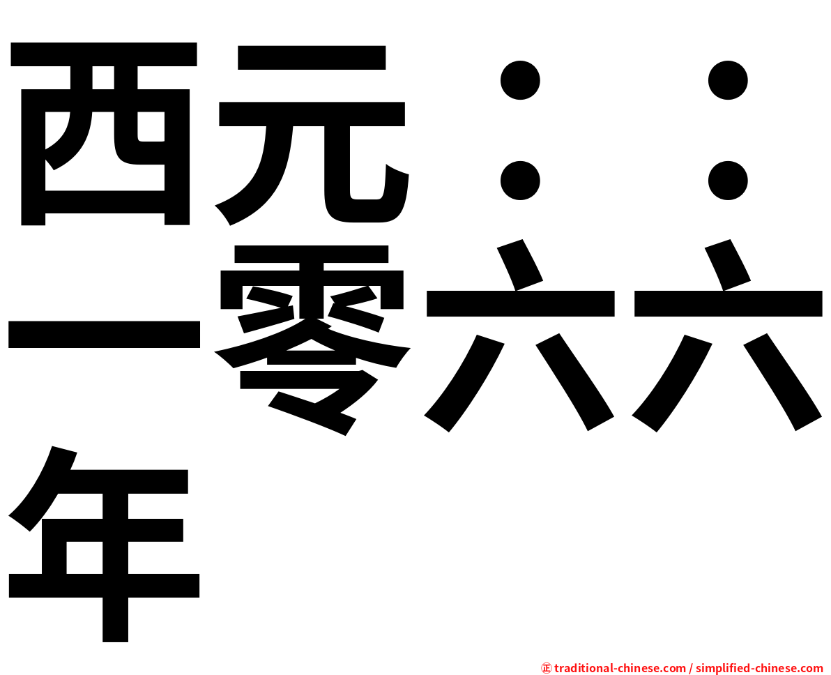 西元：：一零六六年