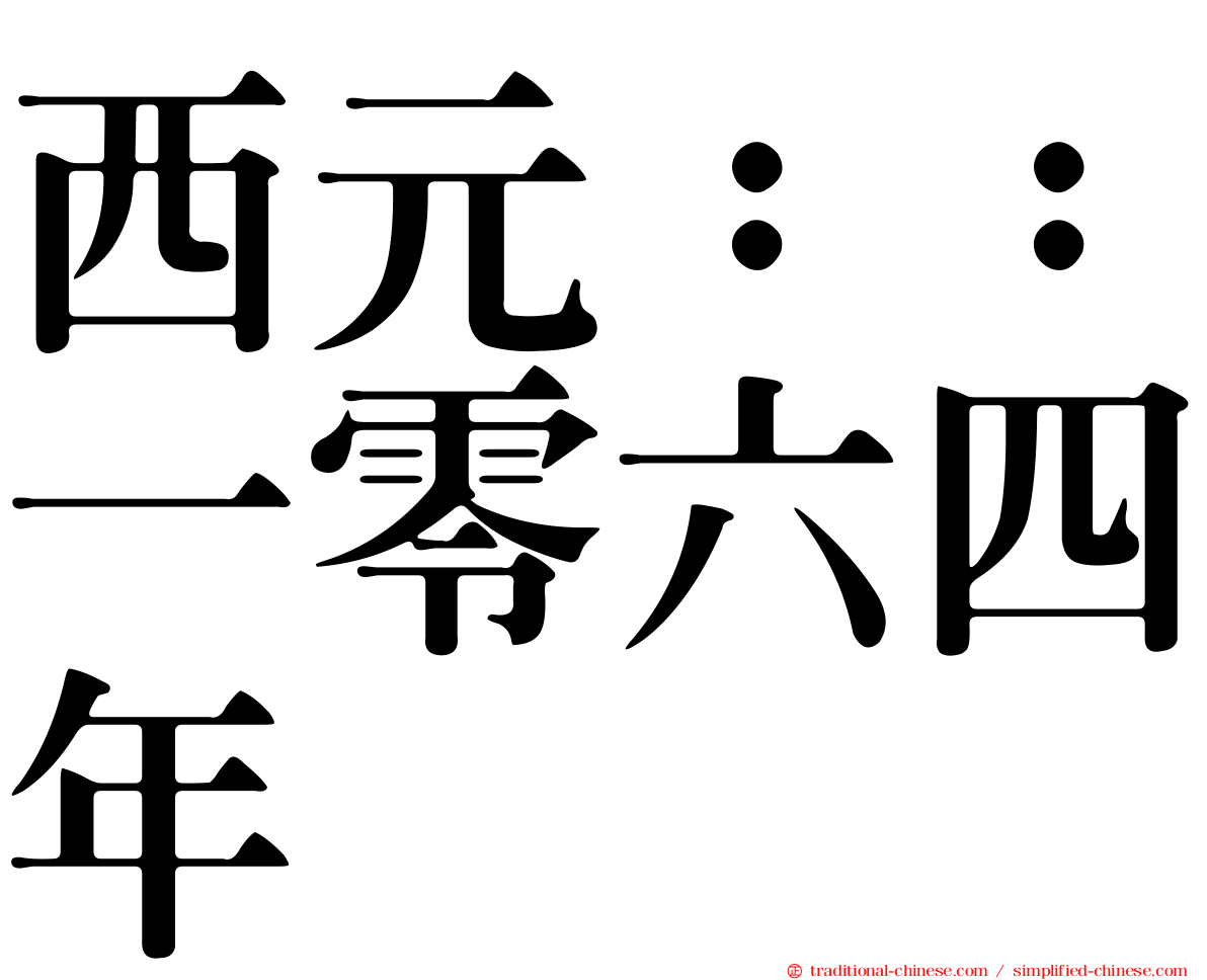 西元：：一零六四年