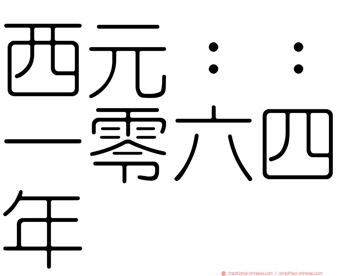 西元：：一零六四年
