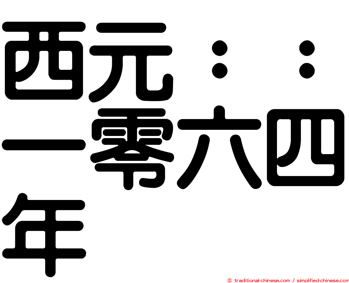 西元：：一零六四年