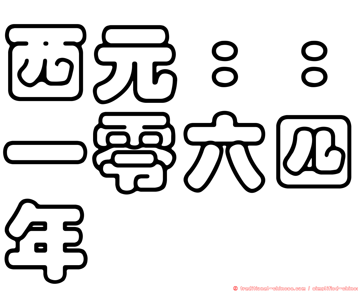 西元：：一零六四年