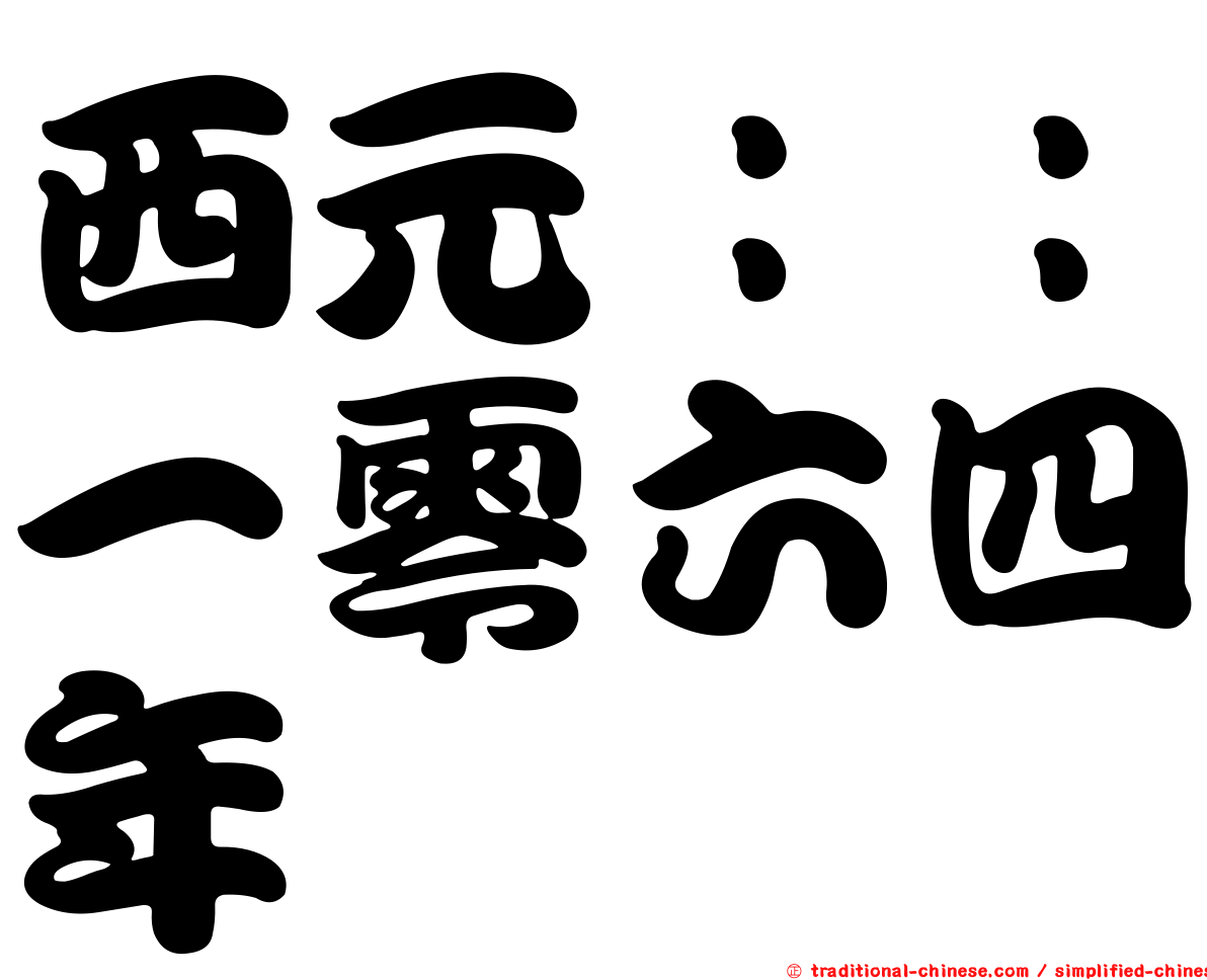 西元：：一零六四年