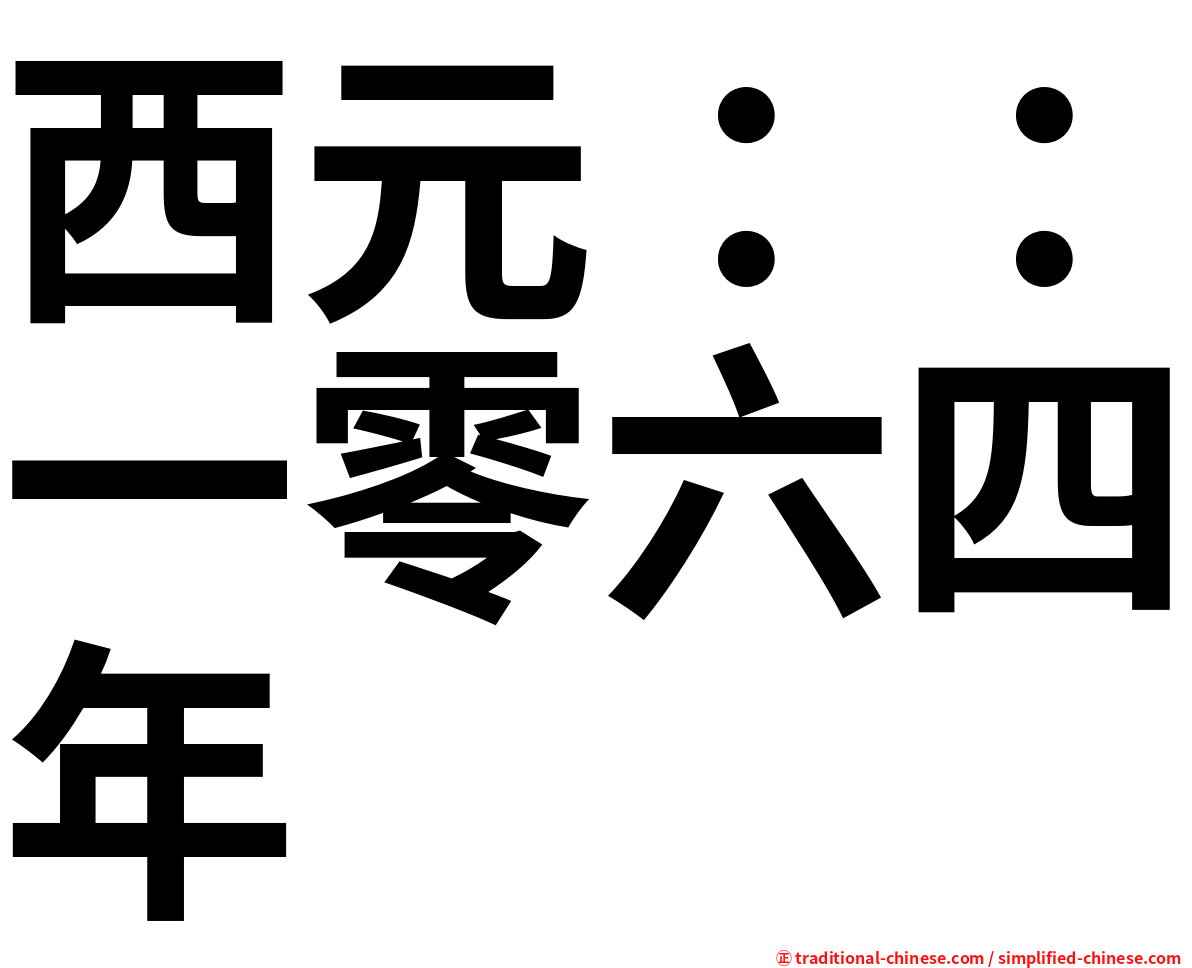 西元：：一零六四年