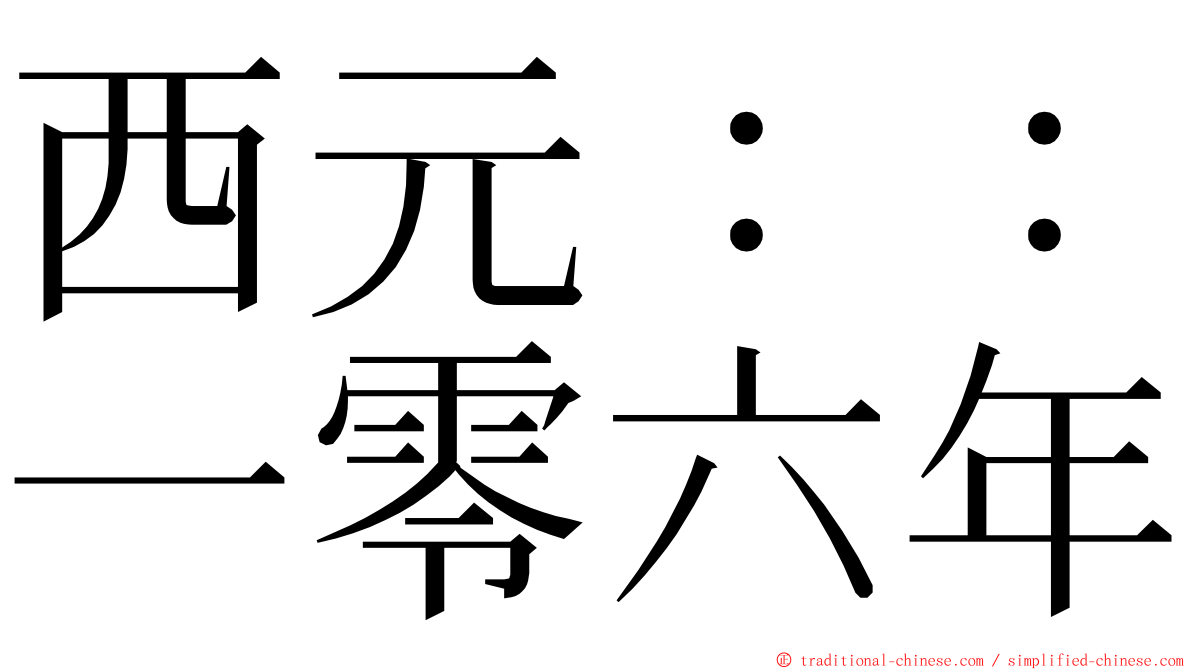 西元：：一零六年 ming font