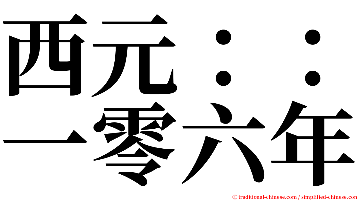 西元：：一零六年 serif font