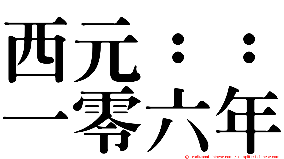 西元：：一零六年