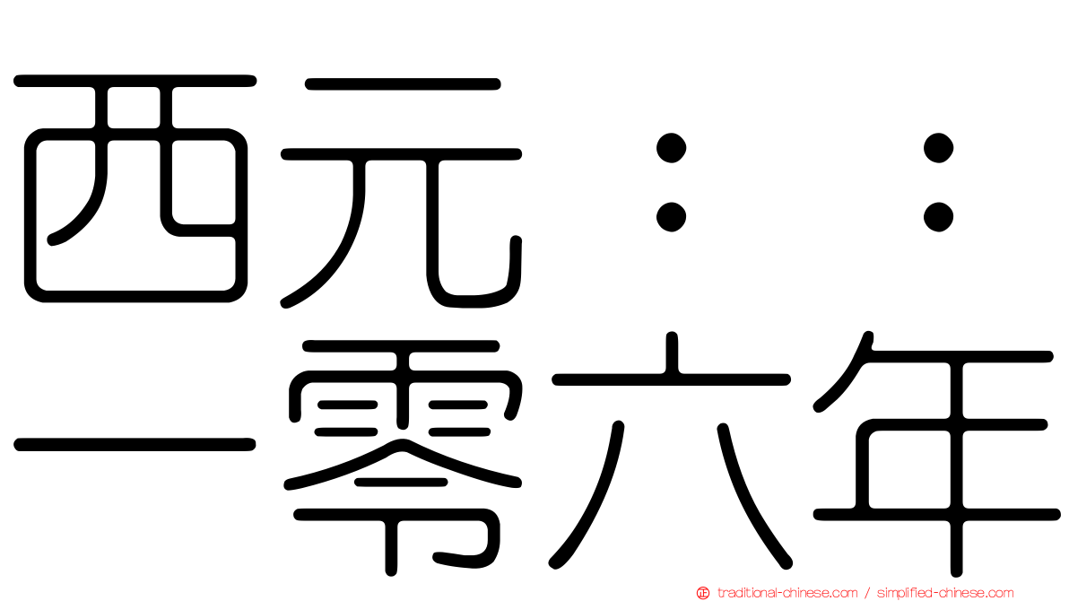 西元：：一零六年