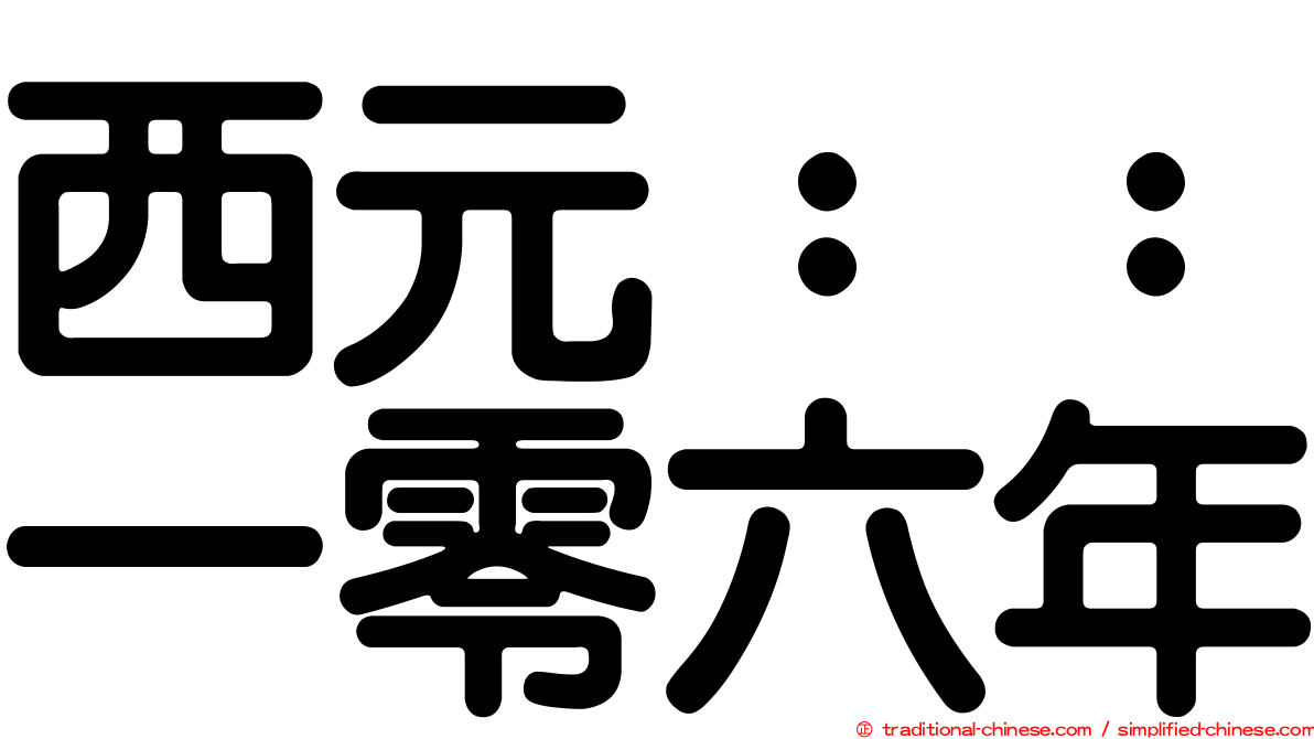 西元：：一零六年