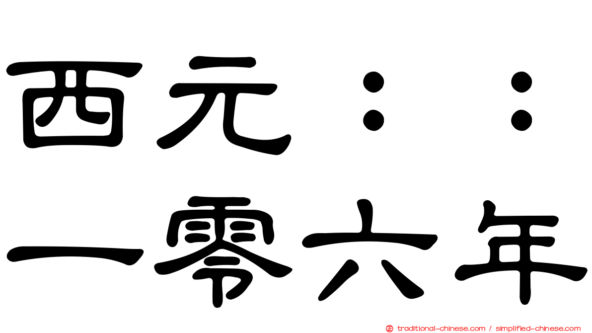 西元：：一零六年