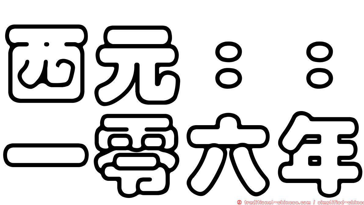西元：：一零六年