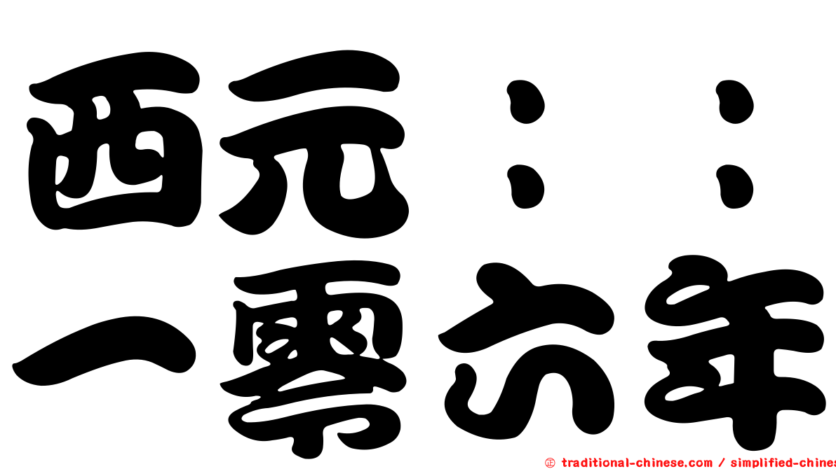 西元：：一零六年
