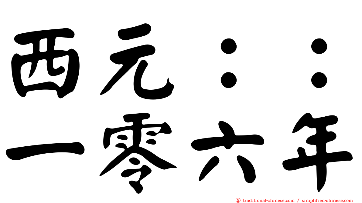 西元：：一零六年