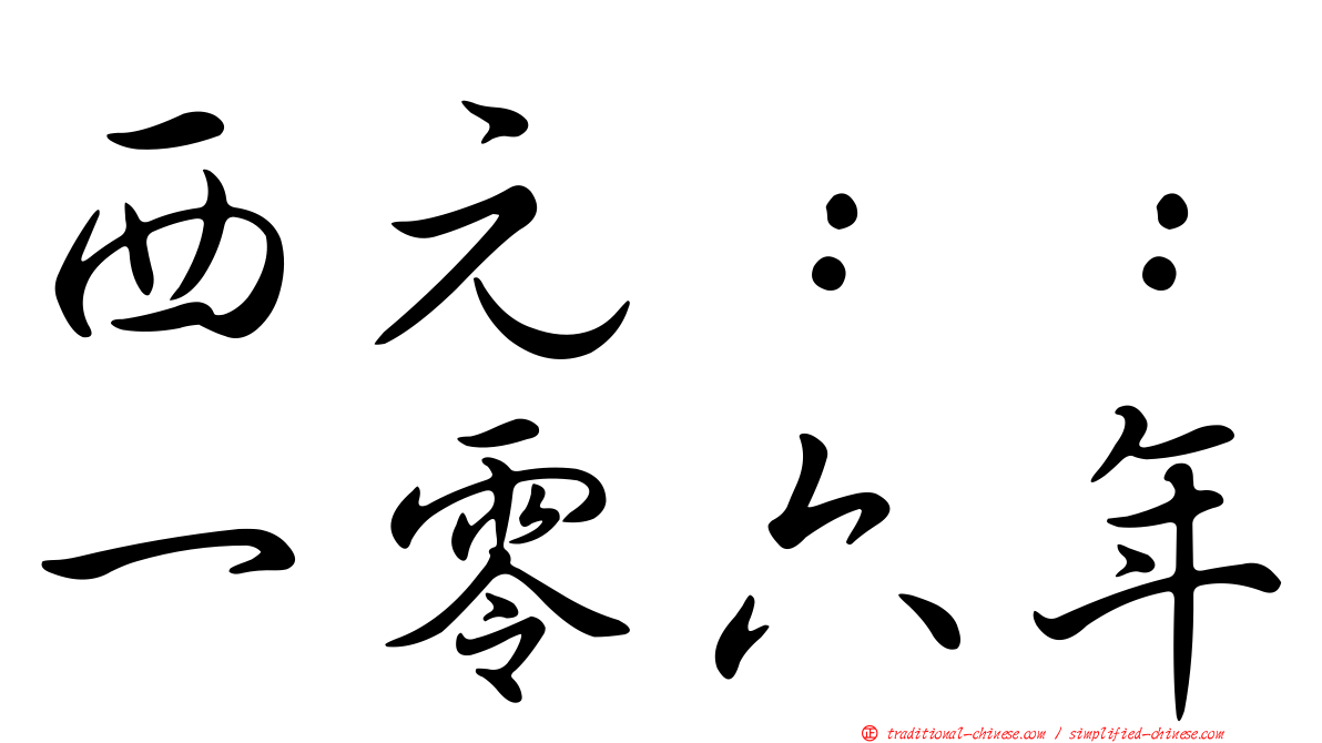 西元：：一零六年