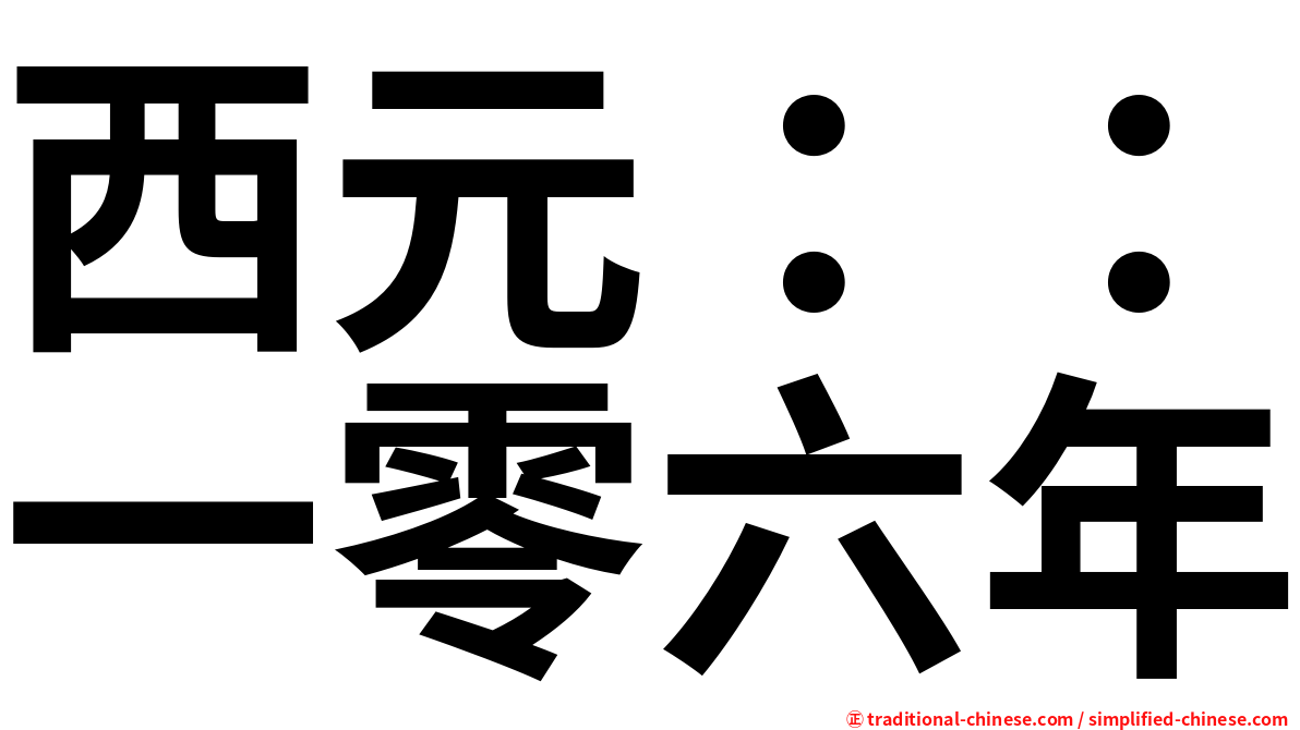 西元：：一零六年