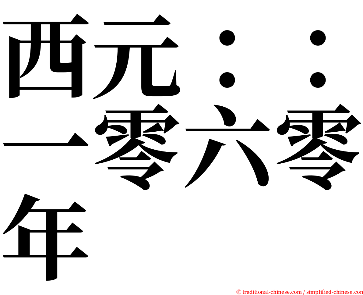 西元：：一零六零年 serif font