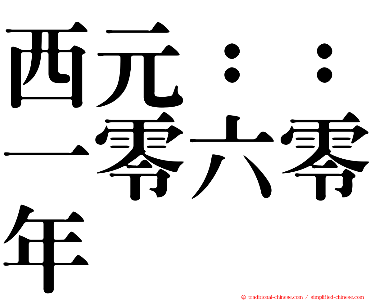 西元：：一零六零年