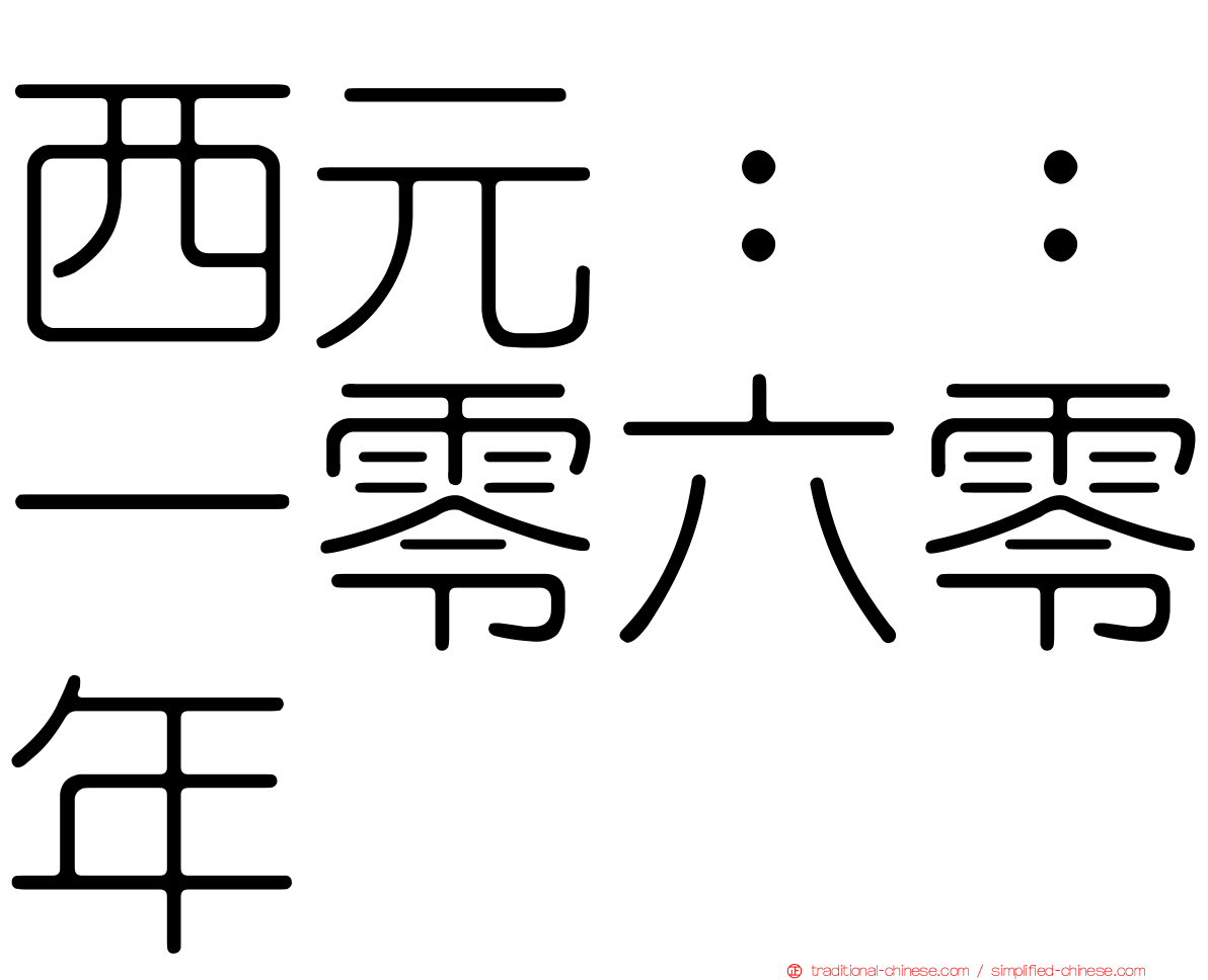 西元：：一零六零年