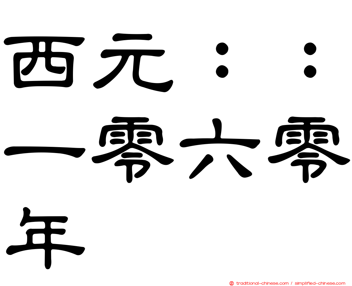 西元：：一零六零年
