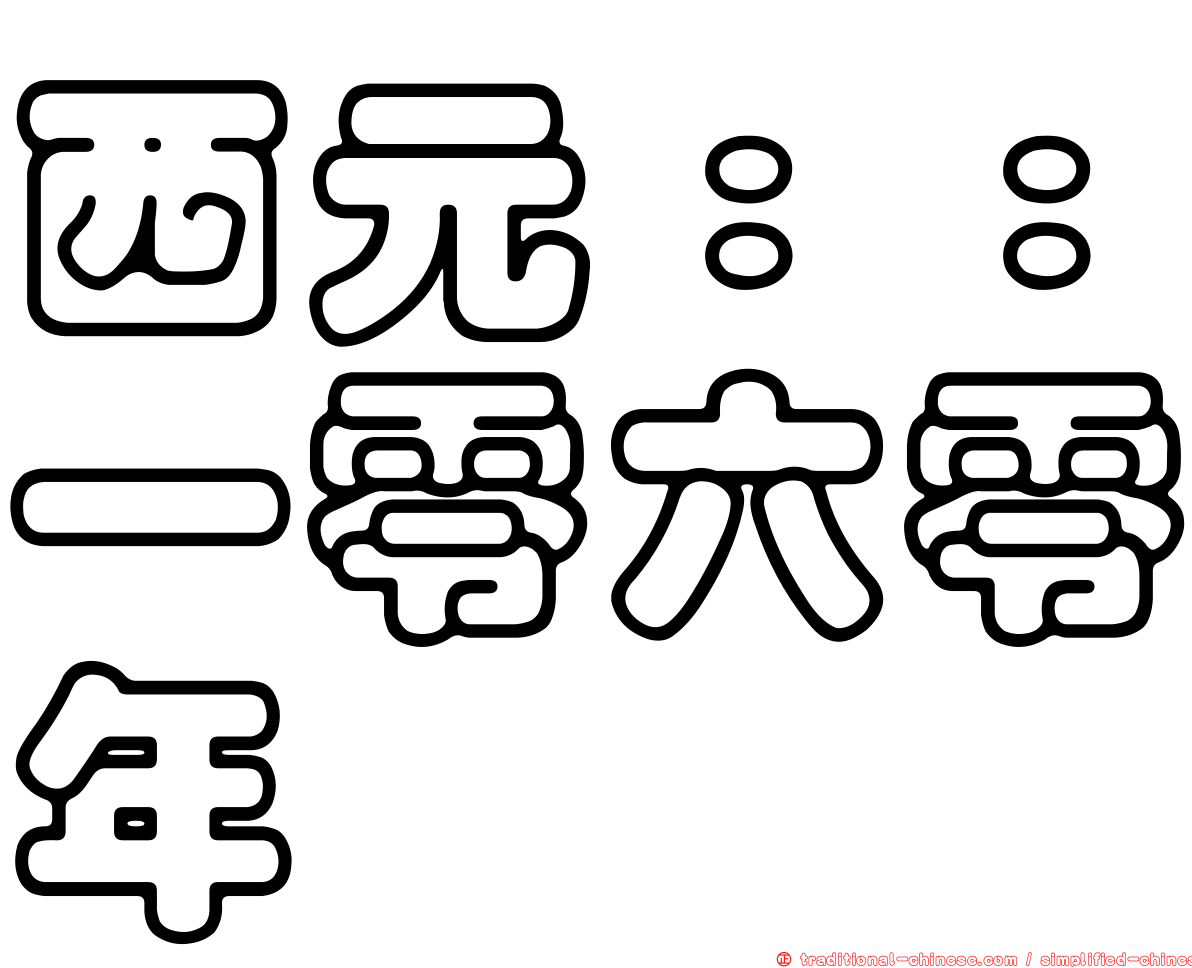 西元：：一零六零年