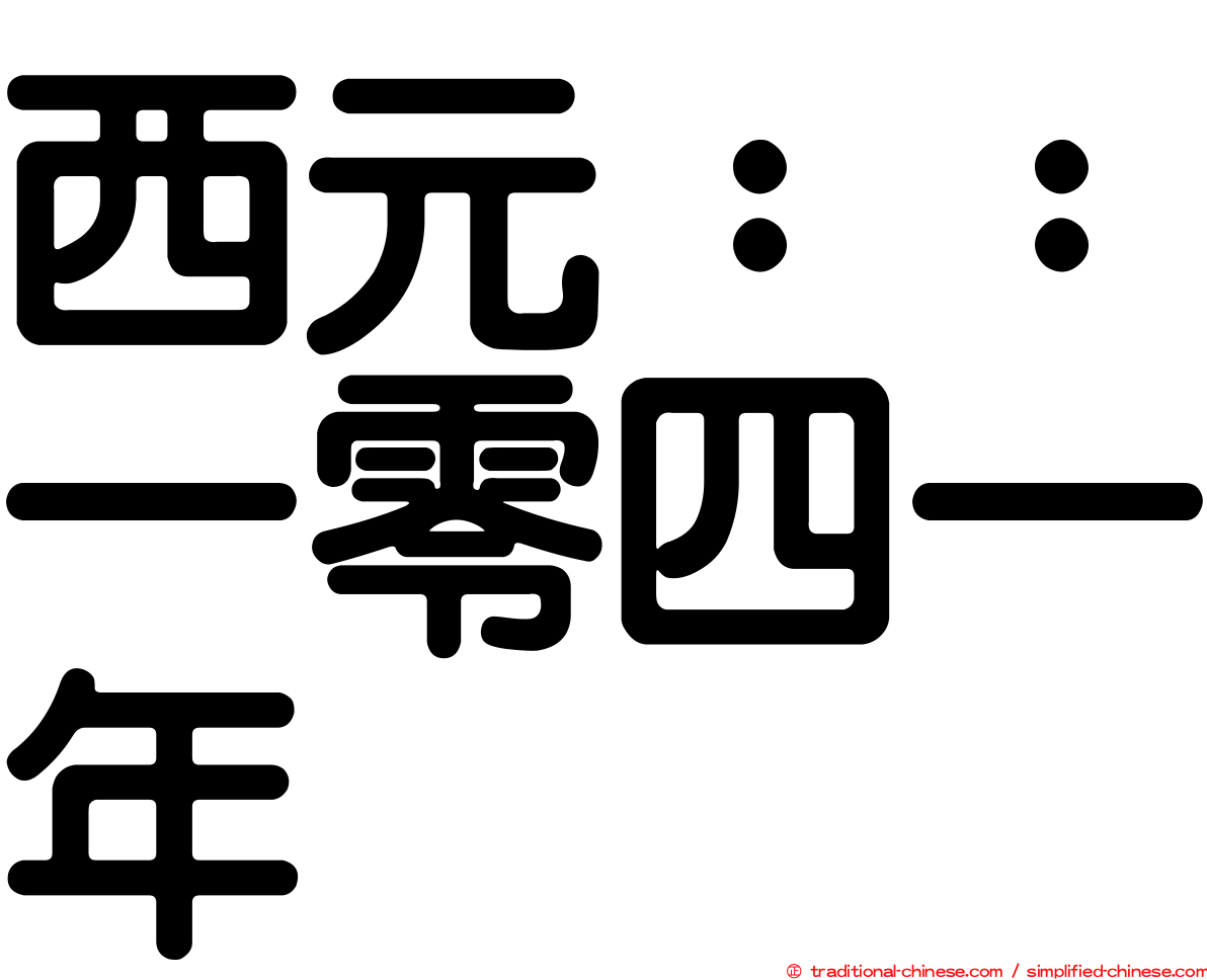 西元：：一零四一年