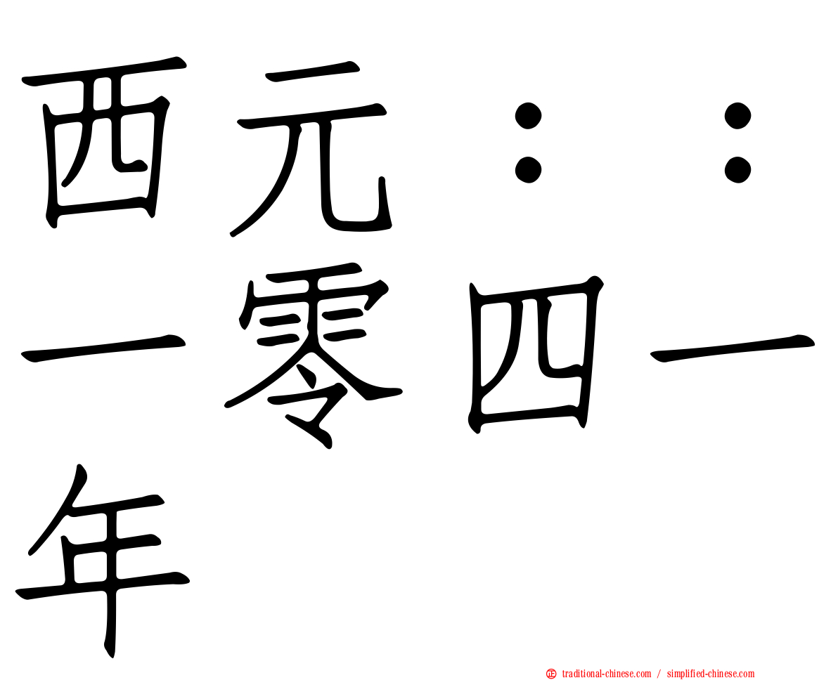 西元：：一零四一年