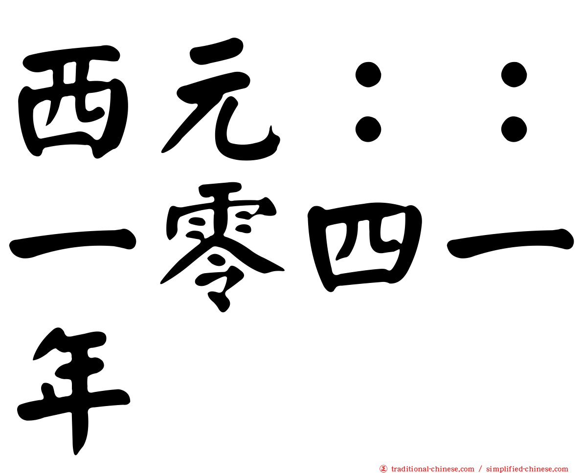 西元：：一零四一年
