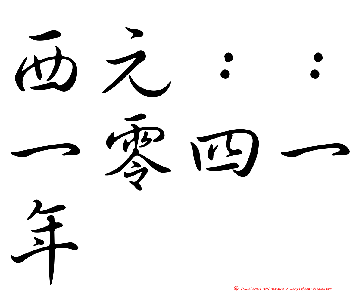 西元：：一零四一年