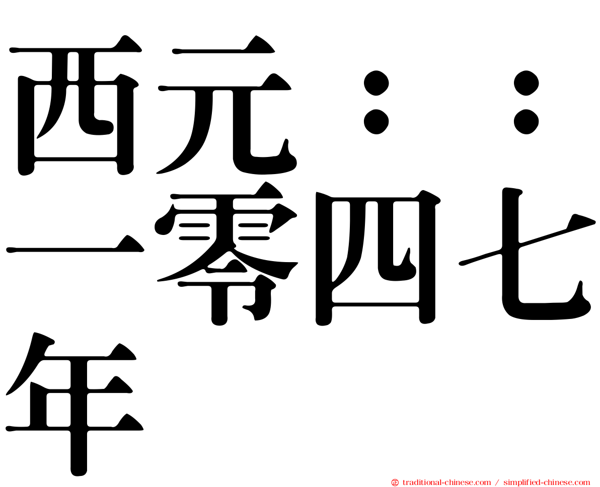 西元：：一零四七年