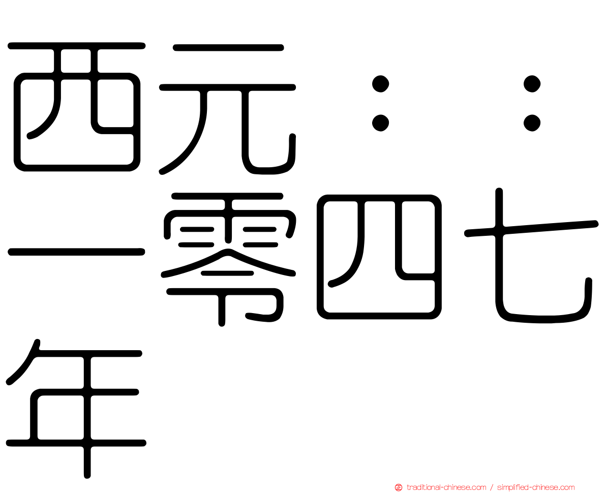 西元：：一零四七年
