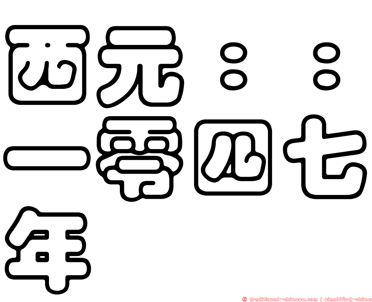 西元：：一零四七年